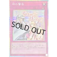 神の警告【プリズマティックシークレット】{LPST-JP044}《罠》