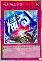 強制脱出装置【プリズマティックシークレット】{LPST-JP043}《罠》