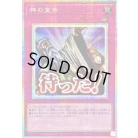 神の宣告【プリズマティックシークレット】{LPST-JP042}《罠》