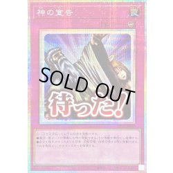 画像1: 神の宣告【プリズマティックシークレット】{LPST-JP042}《罠》
