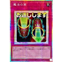 魔法の筒【プリズマティックシークレット】{LPST-JP041}《罠》