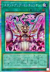 スタンドアップセンチュリオン!【プリズマティックシークレット】{LPST-JP040}《魔法》