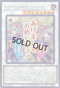 〔状態A-〕PUNKJAMドラゴンドライブ【シークレット】{LPST-JP020}《シンクロ》
