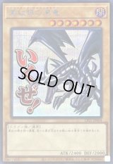 〔状態B〕真紅眼の黒竜【シークレット】{LPST-JP004}《モンスター》