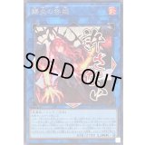 〔状態A-〕賜炎の咎姫【シークレット】{LPST-JP025}《リンク》