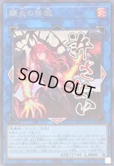 〔状態A-〕賜炎の咎姫【シークレット】{LPST-JP025}《リンク》