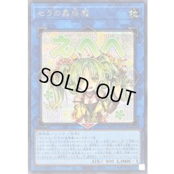 画像1: 〔状態A-〕セラの蟲惑魔【シークレット】{LPST-JP022}《リンク》