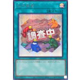 化石調査【シークレット】{LPST-JP034}《魔法》