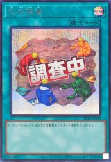 化石調査【シークレット】{LPST-JP034}《魔法》