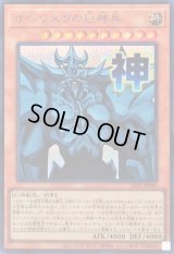 〔状態B〕オベリスクの巨神兵【シークレット】{LPST-JP047}《モンスター》