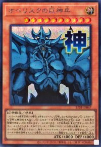 〔状態B〕オベリスクの巨神兵【シークレット】{LPST-JP047}《モンスター》