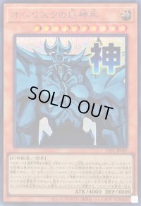 〔状態A-〕オベリスクの巨神兵【シークレット】{LPST-JP047}《モンスター》