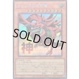 〔状態B〕オシリスの天空竜【シークレット】{LPST-JP046}《モンスター》