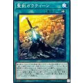聖剣ガラティーン【ノーマル】{LVP1-JP055}《魔法》