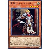 〔状態B〕聖騎士モルドレッド【ノーマル】{LVP1-JP053}《モンスター》