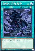 侵略の汎発感染【ノーマル】{LVP1-JP025}《魔法》