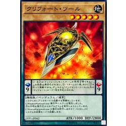画像1: クリフォートツール【ノーマル】{LVP1-JP062}《モンスター》