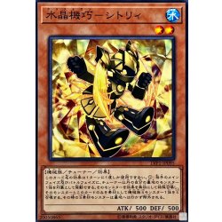 画像1: 水晶機巧シトリィ【ノーマル】{LVP1-JP095}《モンスター》