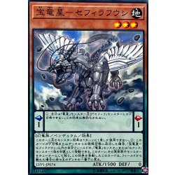 画像1: 宝竜星セフィラフウシ【ノーマル】{LVP1-JP074}《モンスター》