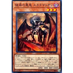 画像1: 彼岸の悪鬼スカラマリオン【ノーマル】{LVP1-JP084}《モンスター》