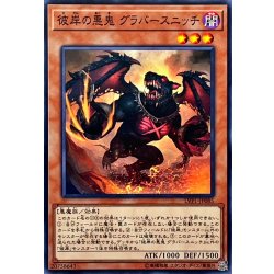 画像1: 彼岸の悪鬼グラバースニッチ【ノーマル】{LVP1-JP085}《モンスター》