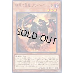 画像1: 〔状態A-〕彼岸の悪鬼グラバースニッチ【ノーマル】{LVP1-JP085}《モンスター》