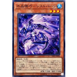 画像1: 水晶機巧シストバーン【ノーマル】{LVP1-JP094}《モンスター》