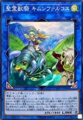 聖霊獣騎キムンファルコス【スーパー】{LVP1-JP066}《リンク》