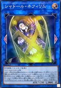 シャドールネフィリム【スーパー】{LVP1-JP056}《リンク》