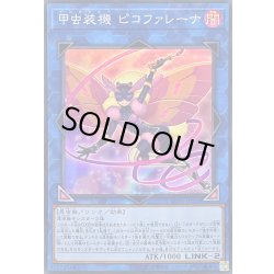 画像1: 〔状態A-〕甲虫装機ピコファレーナ【スーパー】{LVP1-JP026}《リンク》