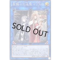 〔状態B〕聖騎士の追想イゾルデ【シークレット】{LVP1-JP051}《リンク》