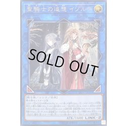 画像1: 〔状態B〕聖騎士の追想イゾルデ【シークレット】{LVP1-JP051}《リンク》