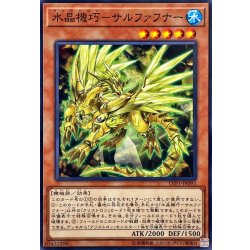 画像1: 水晶機巧サルファフナー【ノーマル】{LVP1-JP093}《モンスター》