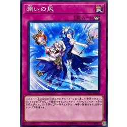 画像1: 潤いの風【ノーマル】{LVP1-JP080}《罠》