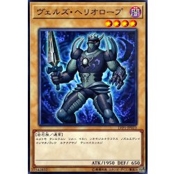 画像1: ヴェルズヘリオロープ【ノーマル】{LVP1-JP023}《モンスター》