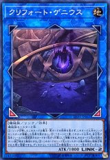 クリフォートゲニウス【スーパー】{LVP1-JP061}《リンク》
