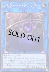 クリフォートゲニウス【スーパー】{LVP1-JP061}《リンク》