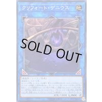 クリフォートゲニウス【スーパー】{LVP1-JP061}《リンク》