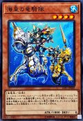 〔状態A-〕海皇の竜騎隊【ノーマル】{LVP1-JP049}《モンスター》