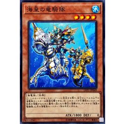 画像1: 海皇の竜騎隊【ノーマル】{LVP1-JP049}《モンスター》