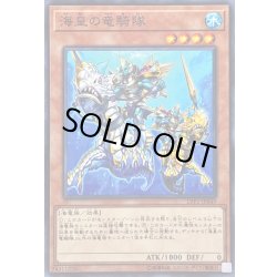 画像1: 〔状態B〕海皇の竜騎隊【ノーマル】{LVP1-JP049}《モンスター》