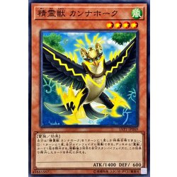 画像1: 精霊獣カンナホーク【ノーマル】{LVP1-JP069}《モンスター》