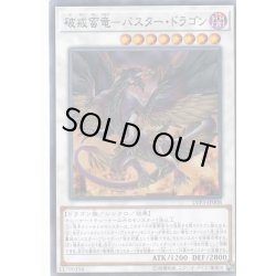 画像1: 破戒蛮竜バスタードラゴン【ノーマル】{LVP3-JP008}《シンクロ》