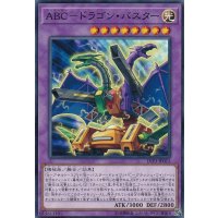 ABCドラゴンバスター【ノーマル】{LVP3-JP012}《融合》