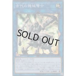 画像1: 古代の機械弩士【スーパー】{LVP3-JP016}《リンク》