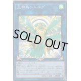 〔状態B〕王神鳥シムルグ【スーパー】{LVP3-JP026}《リンク》
