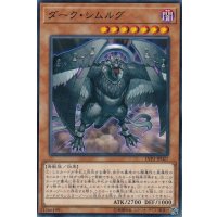 ダークシムルグ【ノーマル】{LVP3-JP027}《モンスター》
