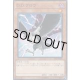 〔状態B〕DDクロウ【ノーマル】{LVP3-JP028}《モンスター》