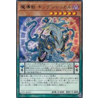 魔導獣キングジャッカル【レア】{LVP3-JP037}《モンスター》