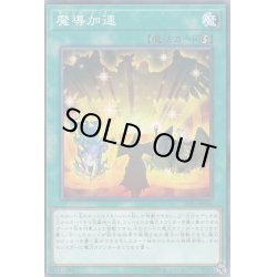 画像1: 魔導加速【ノーマル】{LVP3-JP040}《魔法》